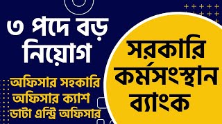 সরকারি কর্মসংস্থান ব্যাংক নিয়োগ বিজ্ঞপ্তি ২০২৩।। অফিসার সহকারি।। অফিসার ক্যাশ