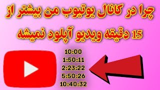 چگونه در یوتیوب بیشتر از 15 دقیقه ویدیو آپلود کنیم