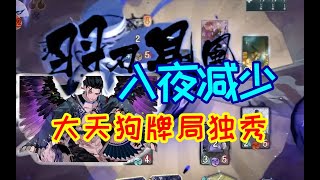 【陰陽師百聞牌】声控天狗风乱了解一下