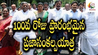 100వ రోజు ప్రారంభమైన ప్రజాసంకల్పయాత్ర