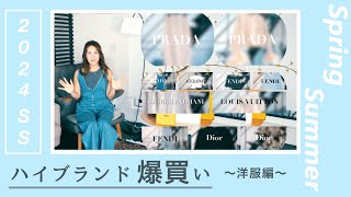 【ハイブランド爆買い 宍戸慈お気に入りお洋服　SS2024 全11点！】LOUIS VUITTON・PRADA・FENDI・CELINE・GIORGIO ARMANI・DIOR