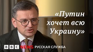 Дмитрий Кулеба – о мирных переговорах между Россией и Украиной | Интервью Би-би-си