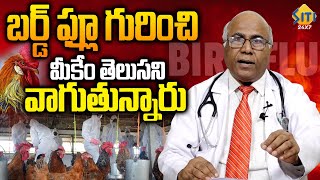 Bird Flu : ఏం తెలుసని వాగుతున్నారు..Dr CL Venkatrao Clarifies on Bird Flu Virus || Siti24x7