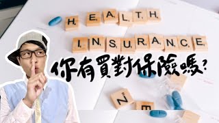 【如何選健康保險？】61%的人都買錯，保險公司不告訴你的7件事 | Health Insurance | HMO PPO EPO POS | HSA FSA