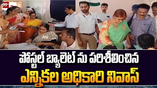 పోస్టల్ బ్యాలెట్ ను పరిశీలించిన ఎన్నికల అధికారి నివాస్ | Electoral Officer Niwas | AP Elections