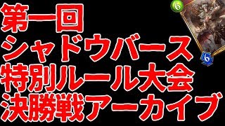 【シャドウバース実況】第一回特別ルール大会決勝戦アーカイブ