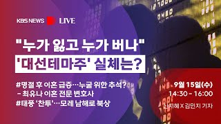 [풀영상][KBS뉴스 D-Live] "누가 잃고 누가 버나" '대선테마주' 실체는?/ 9월 15일(수) 14:30~16:00