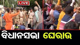 ବିଧାନସଭା ଘେରିଲା ମୋ ଦଳ | Mo Dal Gherao Odisha Assembly | Protest |  Odisha Reporter