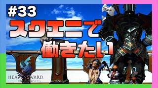 【三人称+1】スクエニで働きたい光の三人称が極シヴァに行く件 #33【FF14/切り抜き】