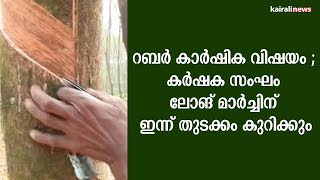 റബർ കാർഷിക വിഷയം ; കർഷക സംഘം ലോങ് മാർച്ചിന് ഇന്ന് തുടക്കം കുറിക്കും | Rubber Farmers Crisis