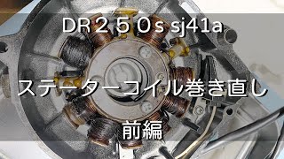 前編【DR250s sj41a】40年前のSUZUKIのバイクのステーターコイルの巻き直し。解いて解析とちょっと巻くまで