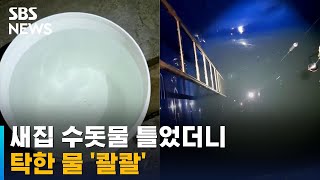 새집 수돗물 틀었더니 탁한 물 '콸콸'…\