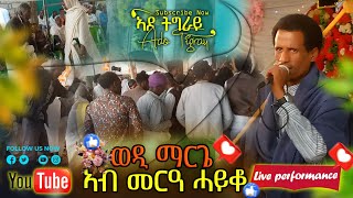 ወዲ ማርጌ ወዲ ራያ ኣብ ሓይቆ መርዓ ዝገርም ብቕዓት ዘርአየሉ ዕዱማት እንትስዕስዑ New tigrigna weeding live performance this week