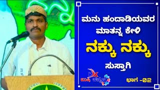 ಹ್ವಾಯ್ ಮನು ಹಂದಾಡಿಯರ್ ಮಾತ್ ಕೇಣಿ | Manu Handadi comedy | ಭಾಗ 2/3 #kushikannada #comedy #Manuhandadi