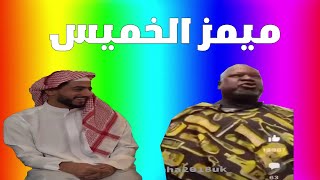 ميمز الخميس | ميمز ينسيك اسمك