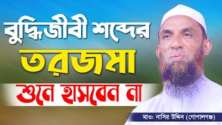 বুদ্ধি সব মাথা থেকে জিহ্বায় চলে আইছে। maulana nasiruddin gopalgonj মাওলানা নাসির উদ্দিন গোপালগঞ্জ