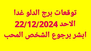 توقعات برج الدلو غدا/الاحد 22/12/2024/ابشر برجوع الشخص المحب