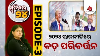 Smruti re 24 ।। 2024 Big changes in politics ।। Episode: 03 ।। The Utkal Samachar Live