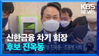 신한금융 차기 회장 후보 진옥동…조용병 사퇴 / KBS  2022.12.08.