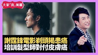 思浩大談謝霆鋒拍電影剃頭揭患癌 加拿大髮型師醫學培訓計劃 助剪髮時及早發現皮膚癌  - LIVE 大家真瘋Show 梁思浩 韓君婷 李思蓓 20220215