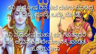 Shani pradosha|ಪ್ರದೋಷ ದಿನ ಈ ಒಂದು ಕೆಲಸ ಮಾಡಿದರೇ ನಿಮಗೆ ಅನೇಕ ಫಲ| ಶನಿ ಪ್ರದೋಷದ ಹಿಂದಿನ ಕಥೆ #godshiva #shani