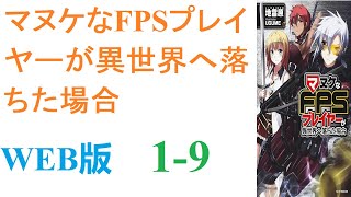 【朗読】マヌケなFPSプレイヤーが異世界へ落ちた場合。WEB版 1-9