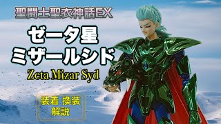 【聖闘士聖衣神話EX】ゼータ星 ミザールシド  装着換装解説 / Saint Cloth Myth EX  Zeta Mizar Syd