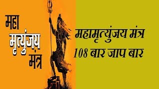 Mahamrityunjay Mantra 108 Times full video | महामृत्युंजय मंत्र 108 बार | Shiv Mantra