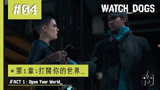 #04 PS4 WATCH DOGS™ 看門狗：【第一章_打開你的世界_ ACT 1_Open Your World_】