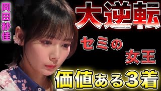 【岡田紗佳】セミファイナル最終日苦しい状況の中価値ある3着をチームにもたらす女王のおかぴ【Mリーグ切り抜き】