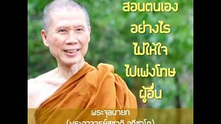 สอนตนเองอย่างไรไม่ให้ใจไปเพ่งโทษผู้อื่น:พระอาจารย์สุชาติ อภิชาโต