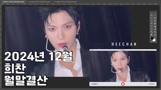 [다크비 희찬] 2024년 12월 월말결산 🎄 (DKB HEECHAN  2024 December)