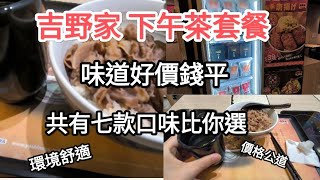 香港吉野家，推出滋味下午茶套餐，最平22蚊就有交易，餐廳環境舒適，食只有質素！