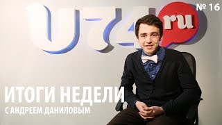 U74.RU: Итоги недели с Андреем Даниловым. Выпуск № 16