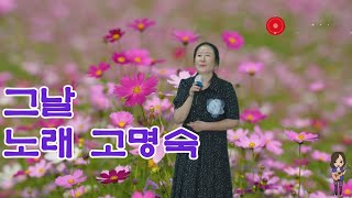 임보라tv/추석특집 실시간방송 노래 고명숙 그날 (원곡 김연숙)