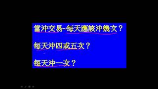 33=當沖短線要如何做~才能繼續賺~齊克用