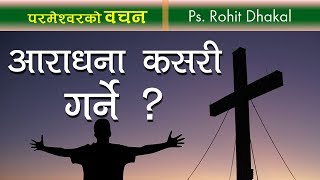 How to Worship to Lord ? || आराधना कसरी गर्ने ? || bachan tv || Nepali Christian Message