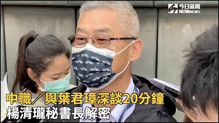 中職／與葉君璋深談20分鐘　楊清瓏秘書長解密