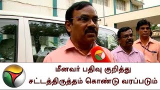 மீனவர் பதிவு குறித்து சட்டத்திருத்தம் கொண்டு வரப்படும்: மீன்வளத்துறை செயலாளர் | TNFishermen