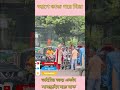 আগে কাজ পরে বিয়ে। আজকের_খবর foryou ছাত্রআন্দোলন ছাত্রজনতা যমুনাটিভি বিয়ে ট্রাফিক