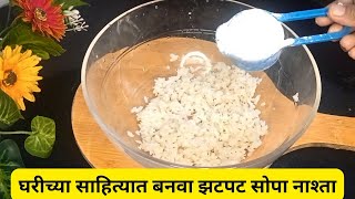 घरी उपलब्ध साहित्यात बनवा चवदार झटपट रेसिपी New Nasta Recipe| Chhaya's Recipes