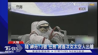 陸「神舟13號」任務 將首次女太空人出艙｜TVBS新聞