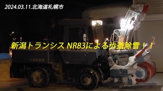 2024.03.11.札幌市内除雪車記録④新潟トランシス NR83による歩道除雪！！