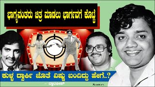 ಕುಳ್ಳ ದ್ವಾರ್ಕಿ ಜೊತೆ ವಿಷ್ಣು ಬಂದಿದ್ದು ಹೇಗೆ? | Dwarakish Life Ep 09 | Bhagyavantaru | Vishnuvardhan