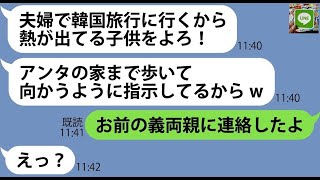 【LINE】高熱の子供を私の家の前に放置し韓国旅行に行く悪質なママ友夫婦「看病はあんたに任せるw」→...【ライン】【修羅場】【スカッとする話】【浮気・不倫】【感動する話】【2ch】【朗読】【総集編】