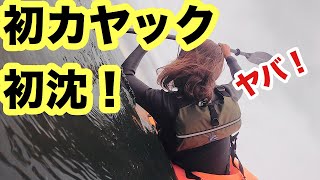 初めてのカヤックフィッシングで転覆【沈】【東京湾シーバス】