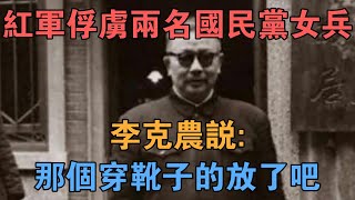 1934年，紅軍俘虜兩名國民黨女兵，李克農說：那個穿靴子的放了吧 【英華史記】