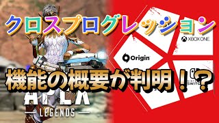 APEX　　クロスプログレッション機能の概要が判明！？