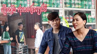 រឿងខ្លី៖ កុំអាងទ្រព្យម៉ែ(Shortfilm)