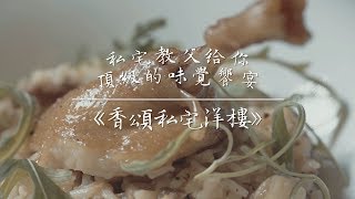 好食樂探店 Le bon Resto-私宅教父給你頂級的味覺饗宴《香頌私宅洋樓》feat.林舒嬅LSH